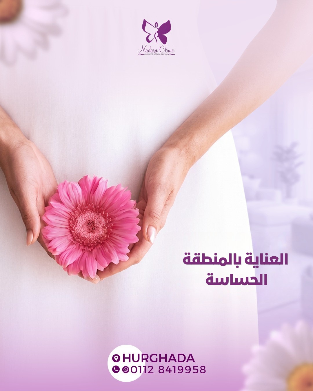 العناية بالمنطقة الحساسة في الغردقة